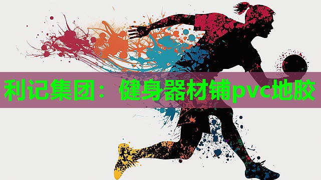 健身器材铺pvc地胶 健身器材铺pvc地胶