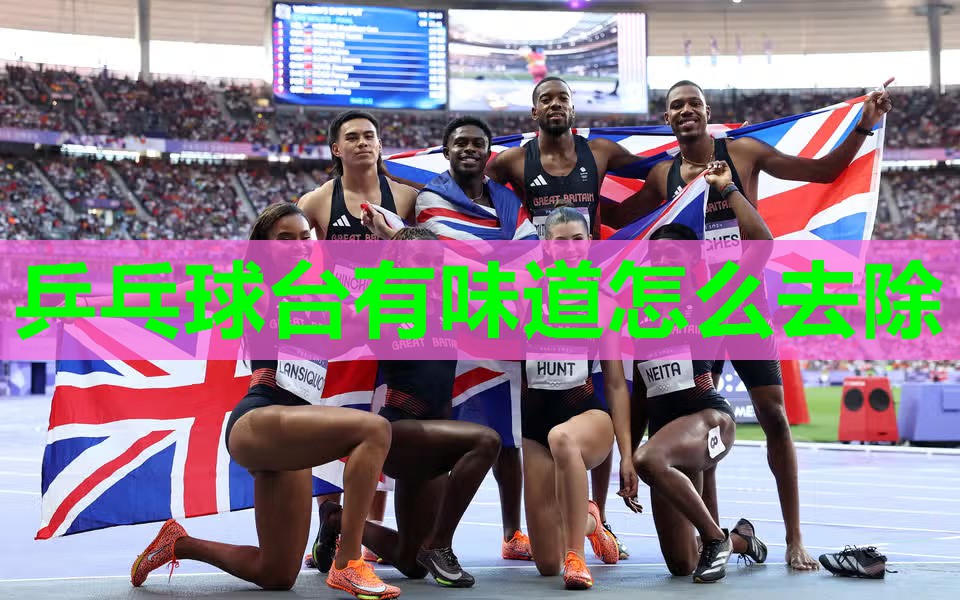 乒乓球台有味道怎么去除 乒乓球台有味道怎么去除