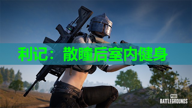 散瞳后室内健身 散瞳后室内健身