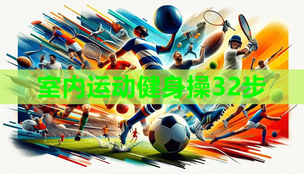 室内运动健身操32步 室内运动健身操32步