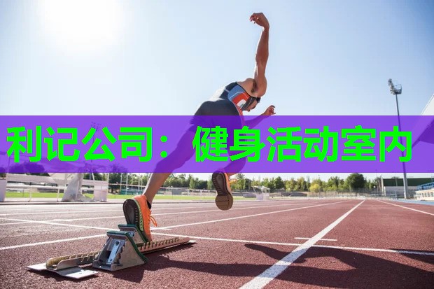 健身活动室内 健身活动室内