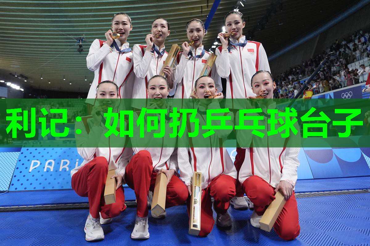 如何扔乒乓球台子 如何扔乒乓球台子