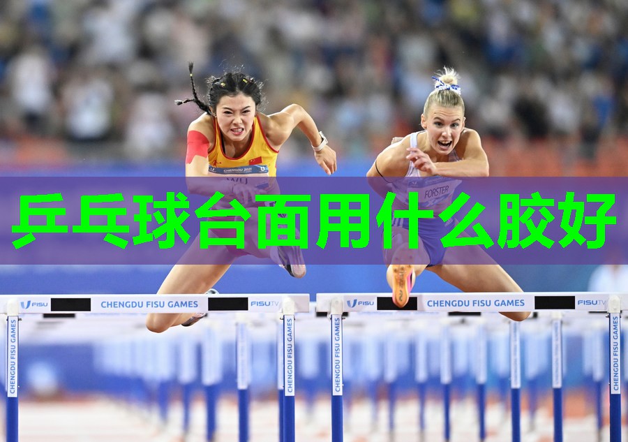 乒乓球台面用什么胶好 乒乓球台面用什么胶好