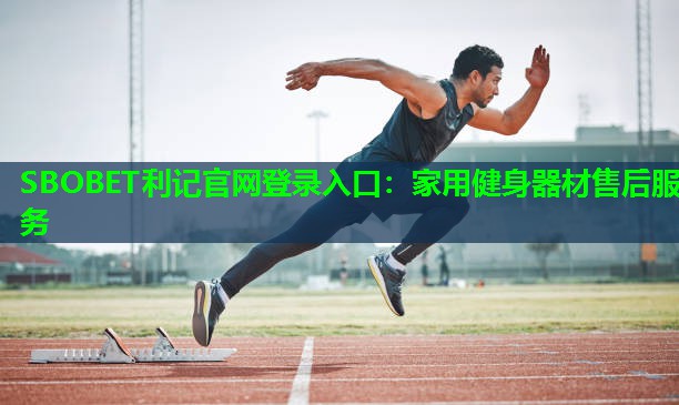 家用健身器材售后服务 家用健身器材售后服务