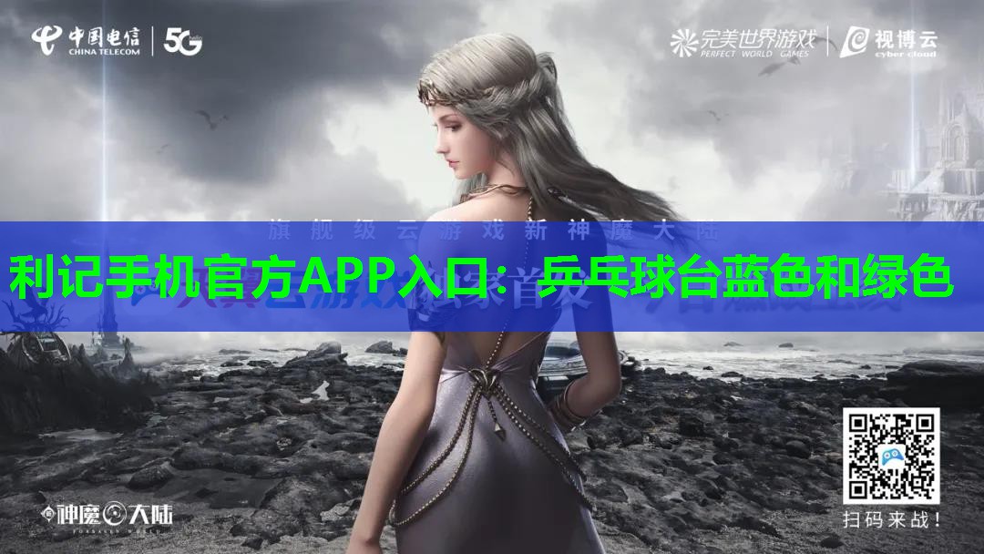 乒乓球台蓝色和绿色 乒乓球台蓝色和绿色