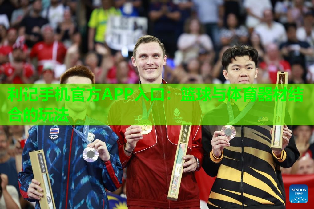 篮球与体育器材结合的玩法 篮球与体育器材结合的玩法