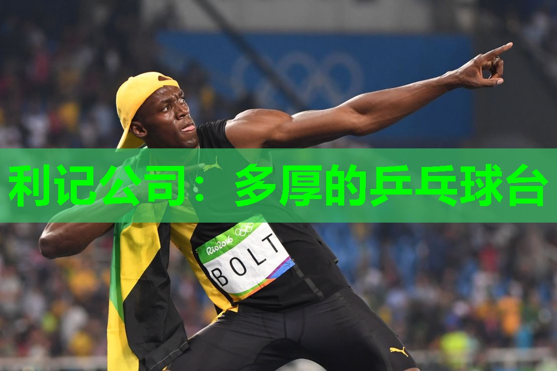 多厚的乒乓球台 多厚的乒乓球台