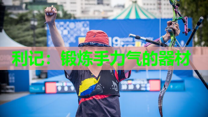 锻炼手力气的器材 锻炼手力气的器材