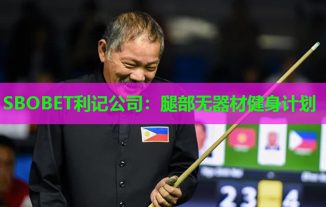 腿部无器材健身计划 腿部无器材健身计划