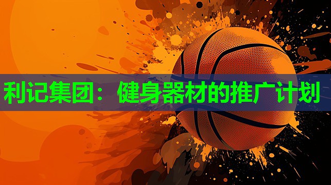健身器材的推广计划 健身器材的推广计划