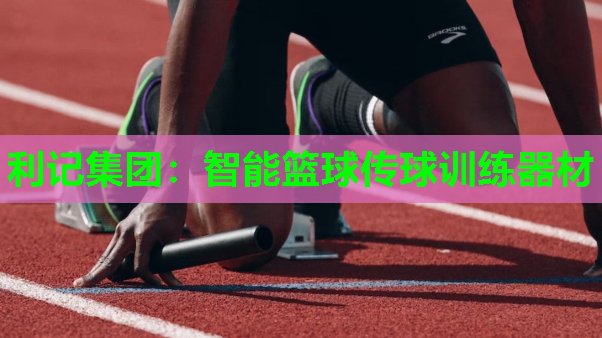 智能篮球传球训练器材 智能篮球传球训练器材