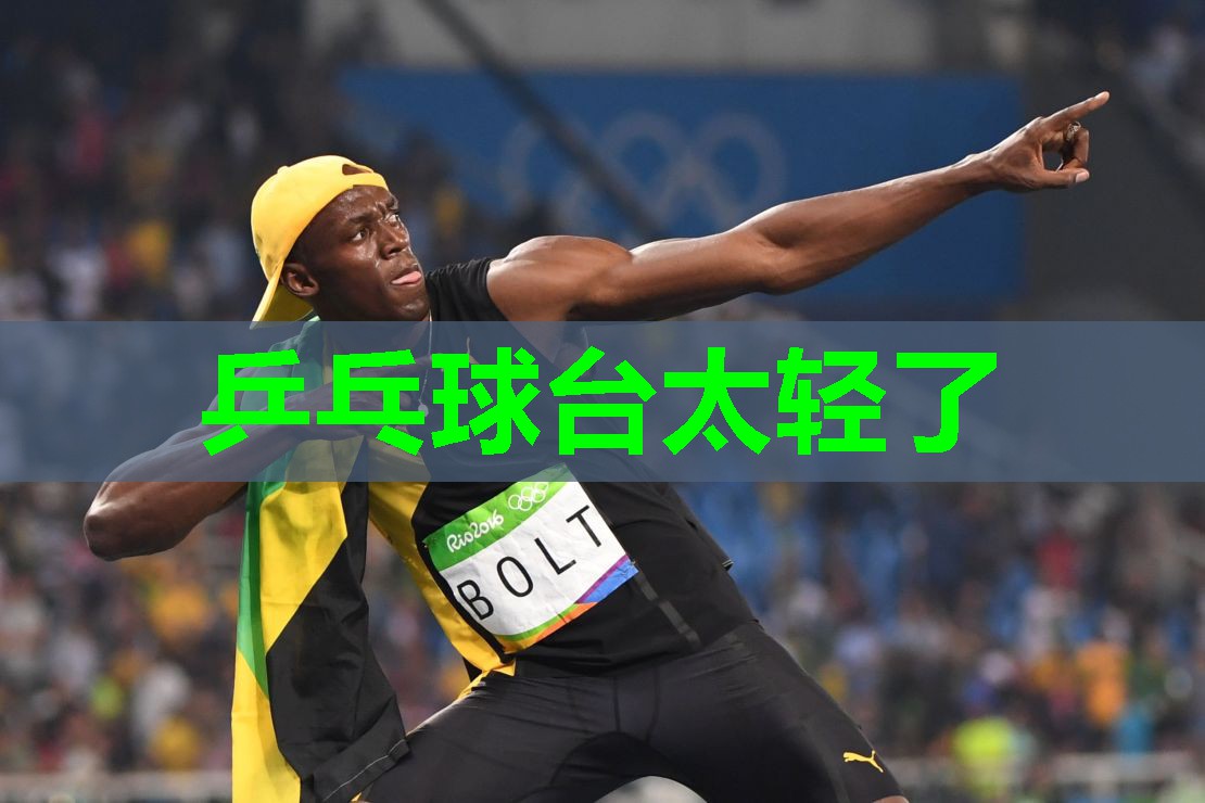 乒乓球台太轻了 乒乓球台太轻了