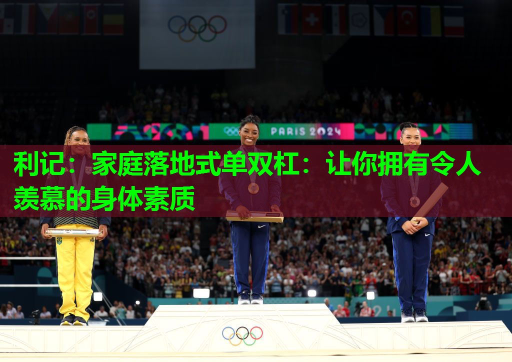 家庭落地式单双杠：让你拥有令人羡慕的身体素质