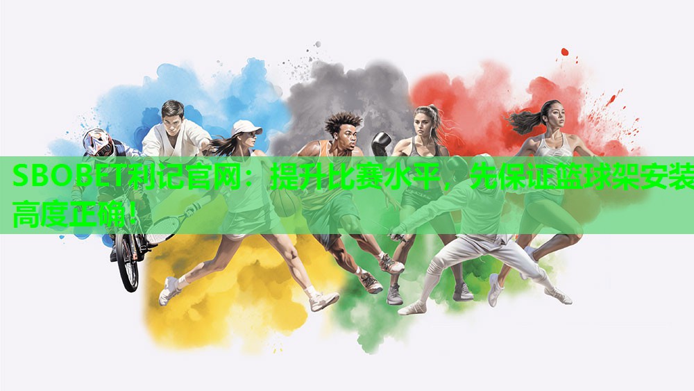 提升比赛水平，先保证篮球架安装高度正确！