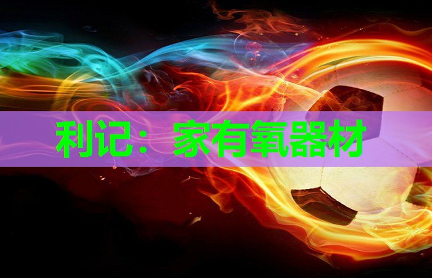 家有氧器材