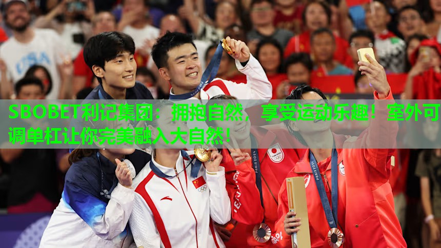 拥抱自然，享受运动乐趣！室外可调单杠让你完美融入大自然！