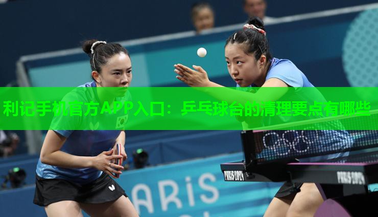 乒乓球台的清理要点有哪些 乒乓球台的清理要点有哪些