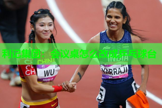 会议桌怎么改成乒乓球台 会议桌怎么改成乒乓球台