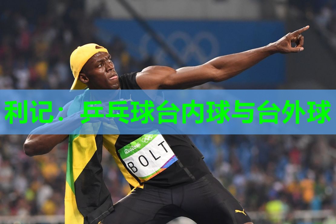 乒乓球台内球与台外球 乒乓球台内球与台外球
