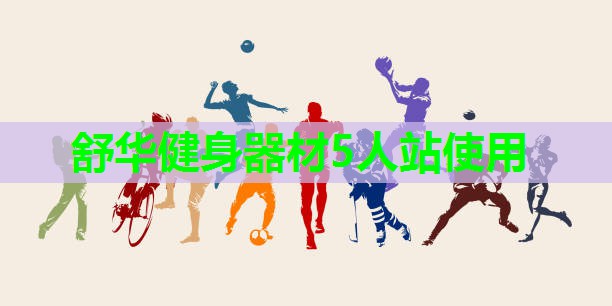 舒华健身器材5人站使用 舒华健身器材5人站使用