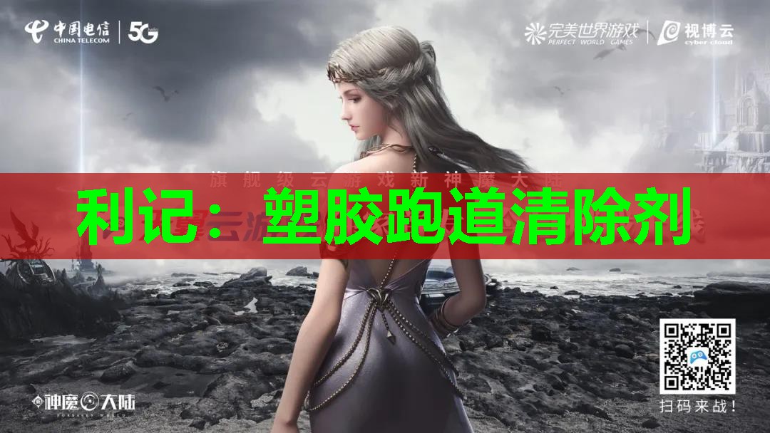塑胶跑道清除剂 塑胶跑道清除剂