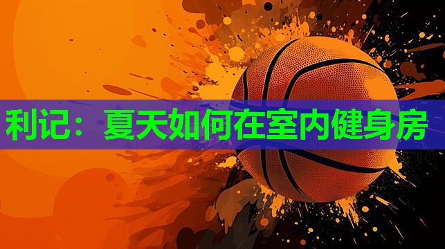 夏天如何在室内健身房 夏天如何在室内健身房