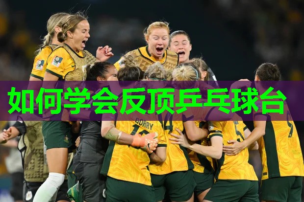 如何学会反顶乒乓球台 如何学会反顶乒乓球台