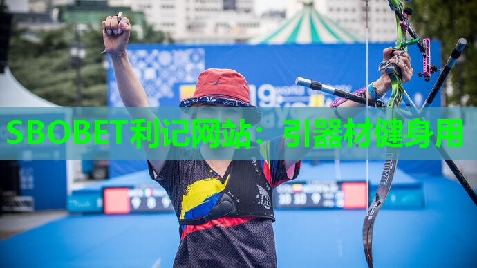 引器材健身用 引器材健身用
