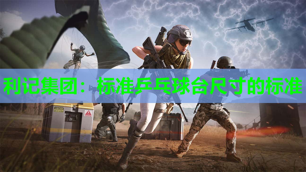 标准乒乓球台尺寸的标准 标准乒乓球台尺寸的标准