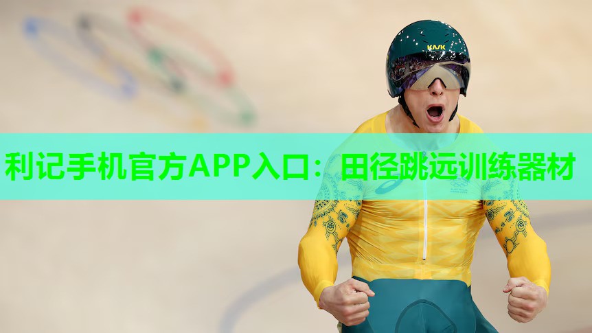 田径跳远训练器材 田径跳远训练器材