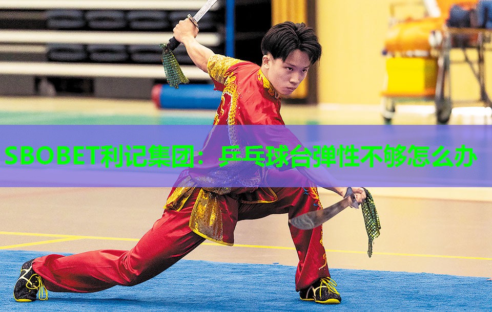 乒乓球台弹性不够怎么办 乒乓球台弹性不够怎么办