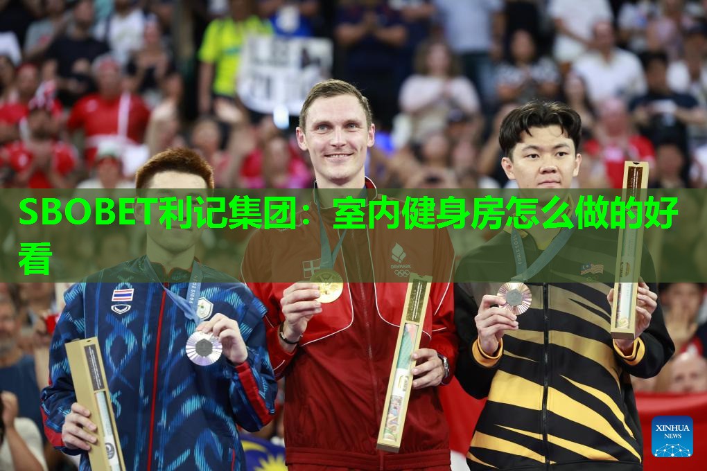 室内健身房怎么做的好看 室内健身房怎么做的好看