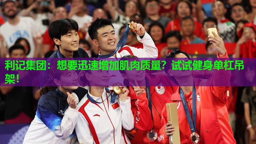想要迅速增加肌肉质量?试试健身单杠吊架! 想要迅速增加肌肉质量?试试健身单杠吊架!