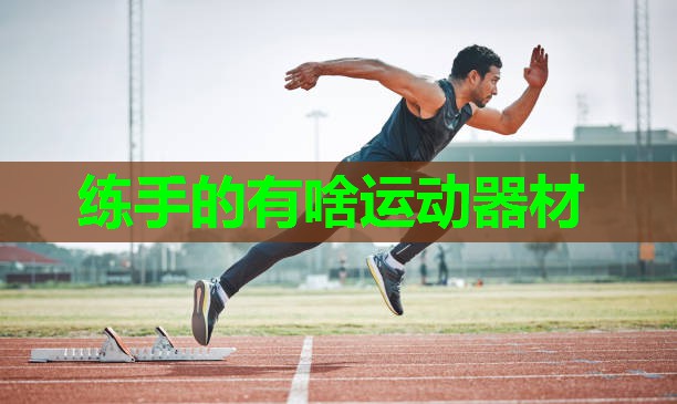 练手的有啥运动器材 练手的有啥运动器材