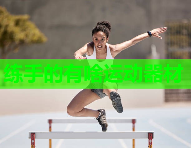 练手的有啥运动器材 练手的有啥运动器材