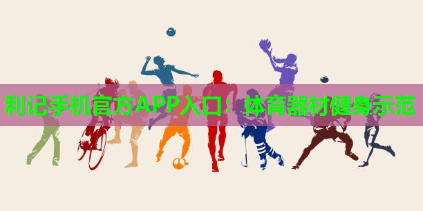 体育器材健身示范 体育器材健身示范