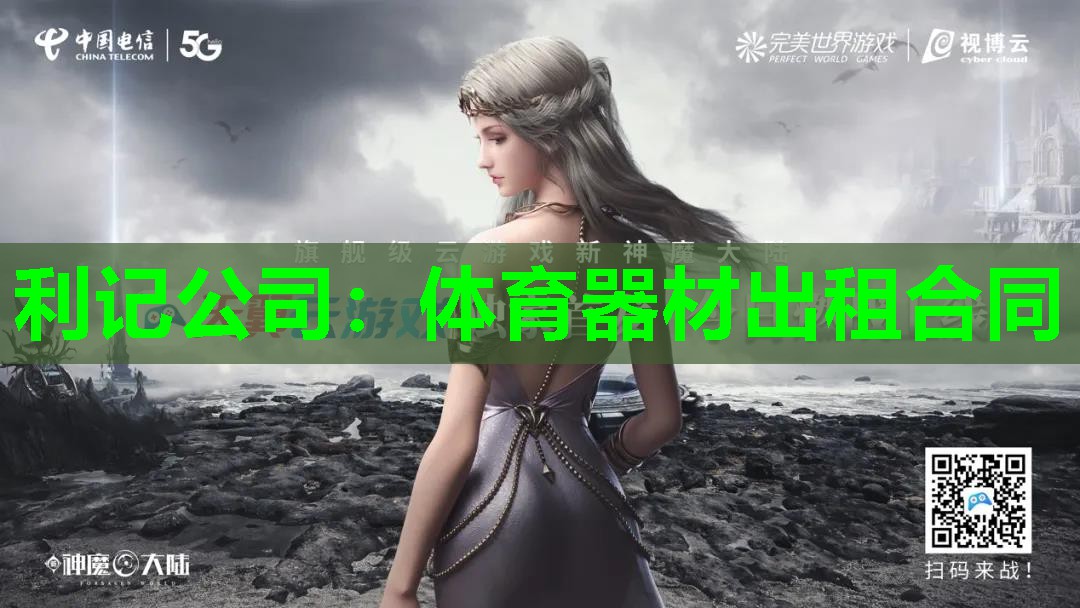 体育器材出租合同 体育器材出租合同