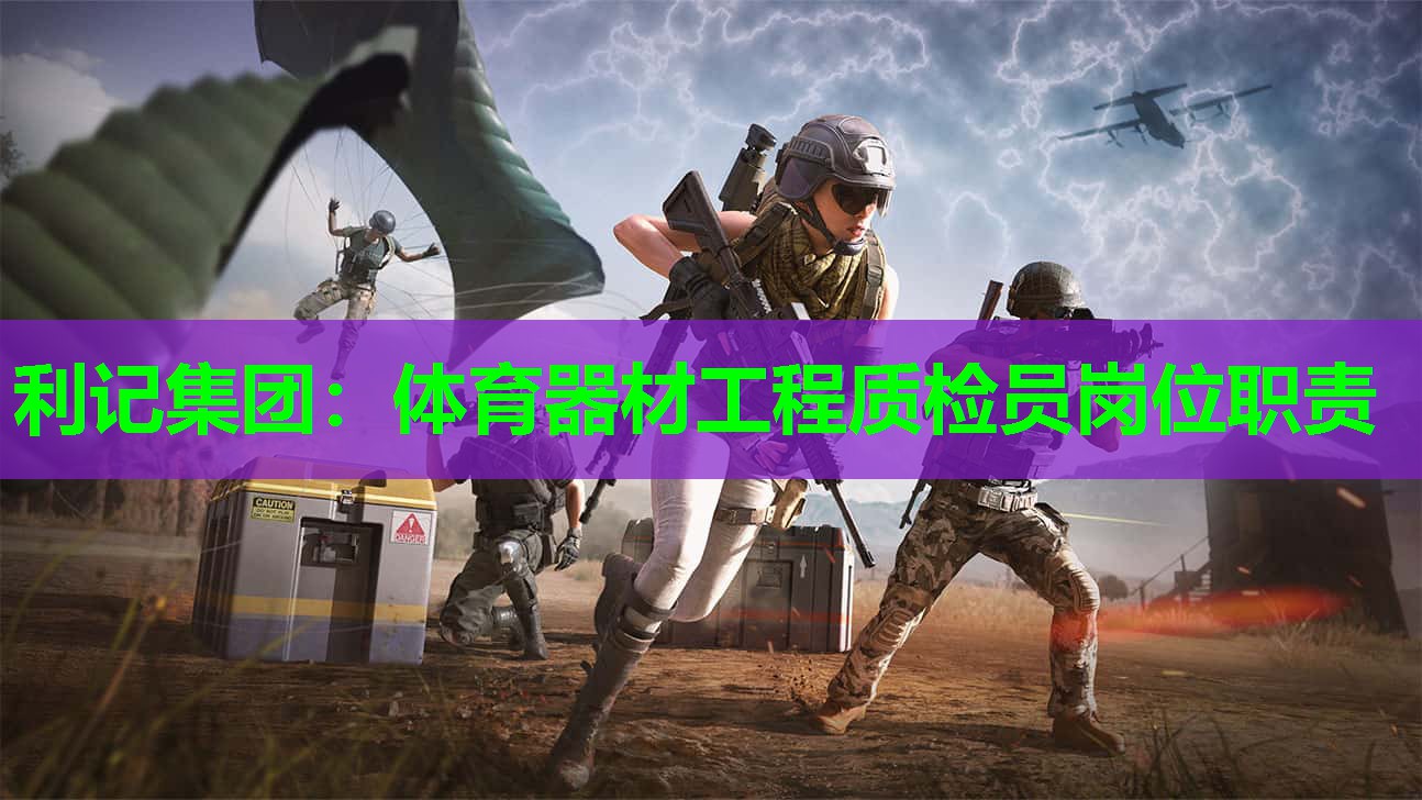 体育器材工程质检员岗位职责 体育器材工程质检员岗位职责