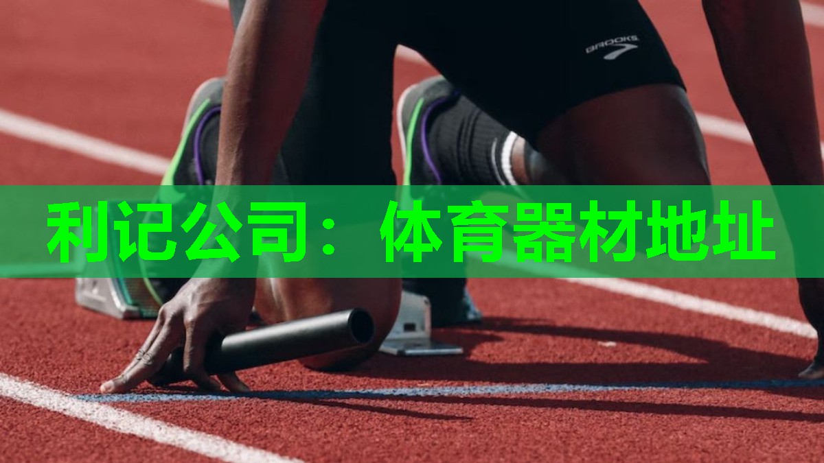 体育器材地址 体育器材地址