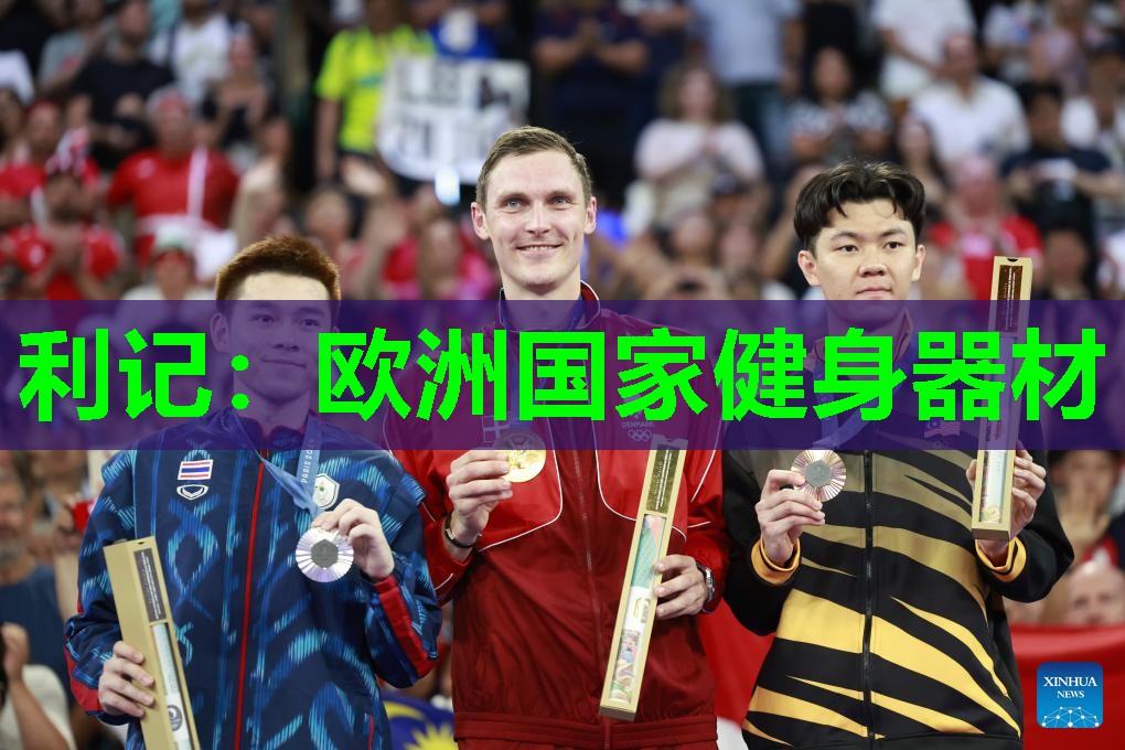 欧洲国家健身器材 欧洲国家健身器材