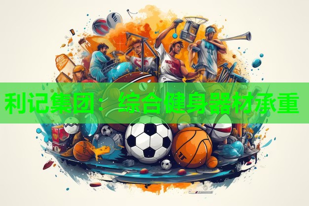 综合健身器材承重 综合健身器材承重