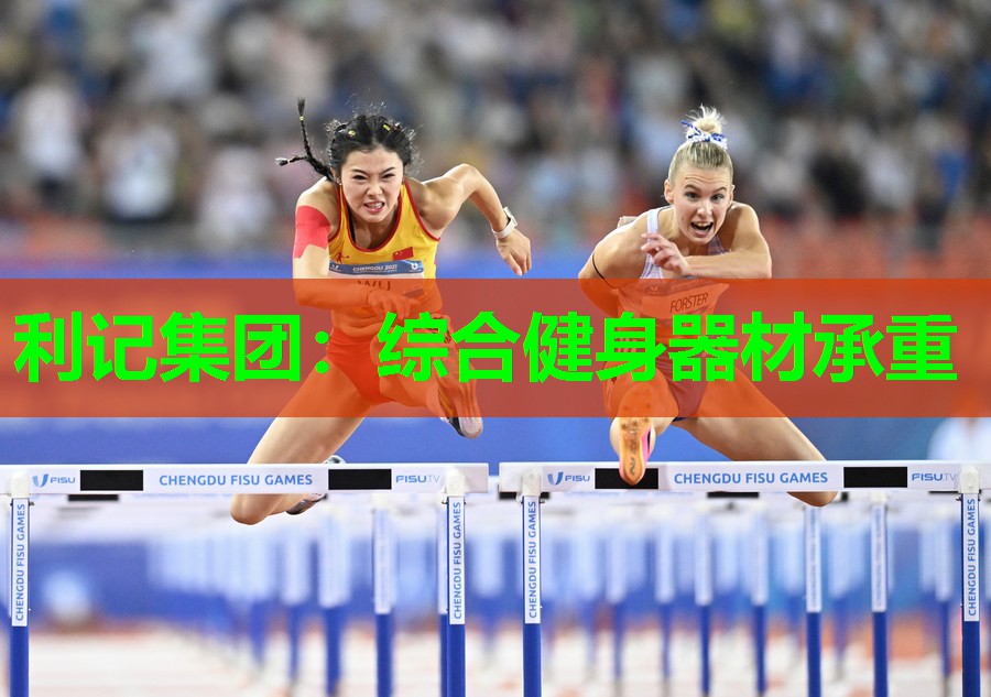 综合健身器材承重 综合健身器材承重