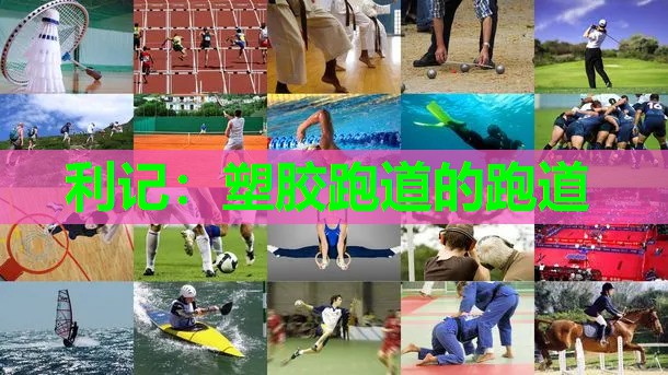 塑胶跑道的跑道 塑胶跑道的跑道