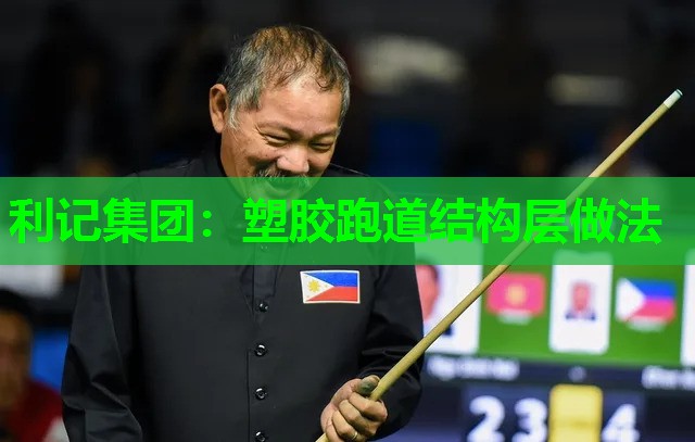 塑胶跑道结构层做法 塑胶跑道结构层做法