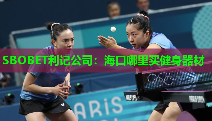 海口哪里买健身器材 海口哪里买健身器材