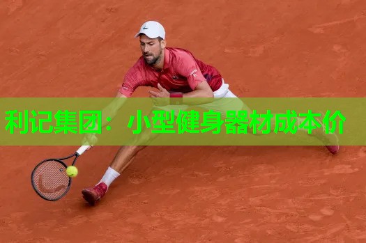 小型健身器材成本价 小型健身器材成本价