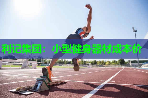 小型健身器材成本价 小型健身器材成本价