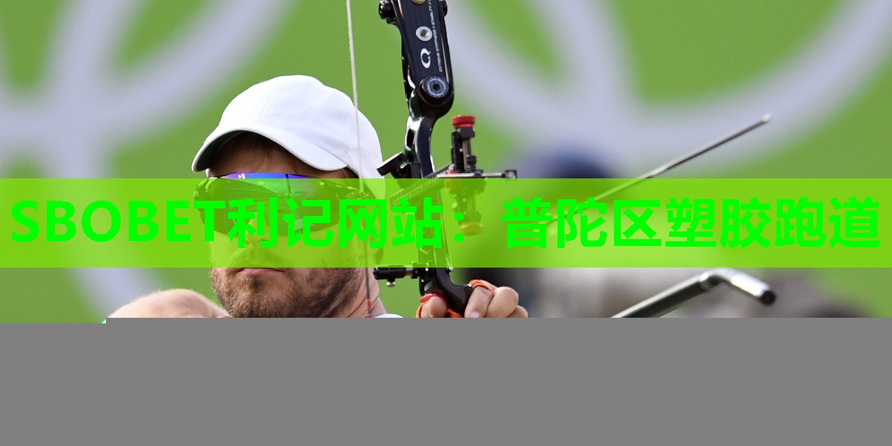 普陀区塑胶跑道 普陀区塑胶跑道