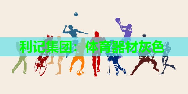 体育器材灰色 体育器材灰色