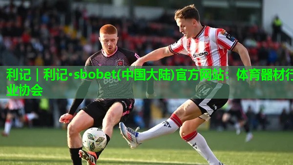 体育器材行业协会 体育器材行业协会